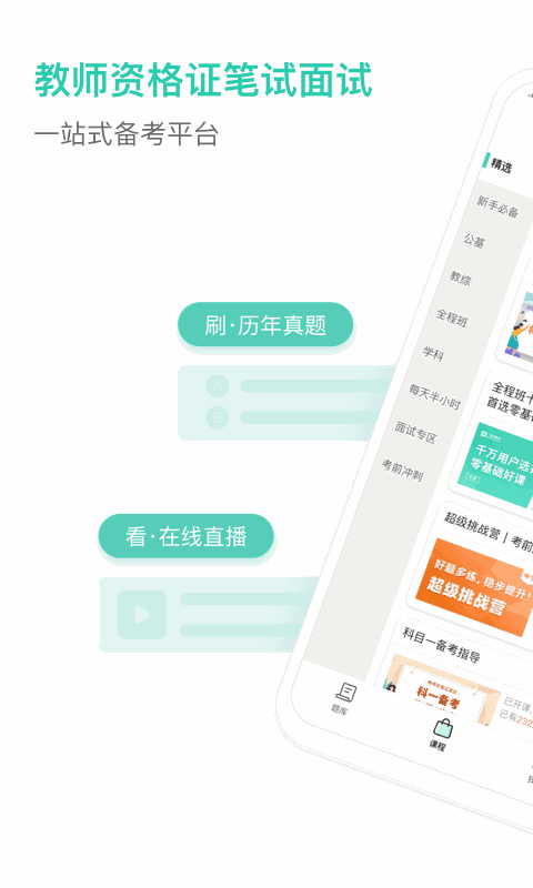 一起考教师教资版