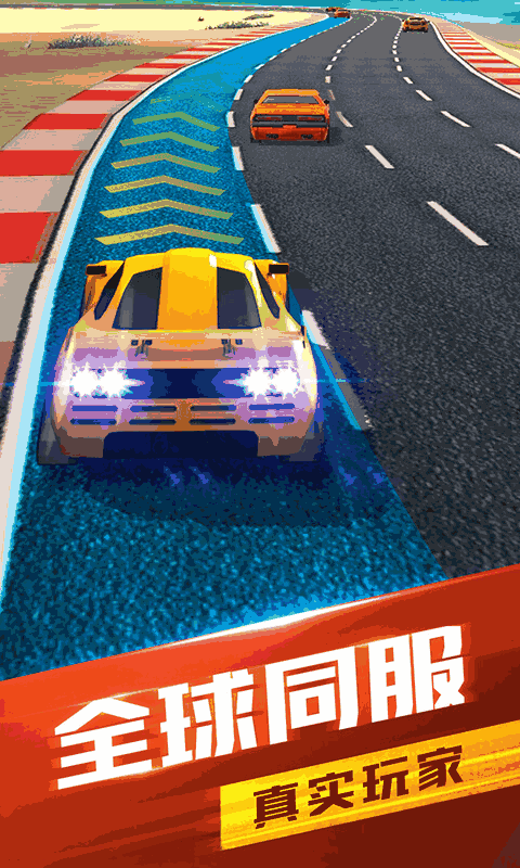 全民竞速-赛道老司机